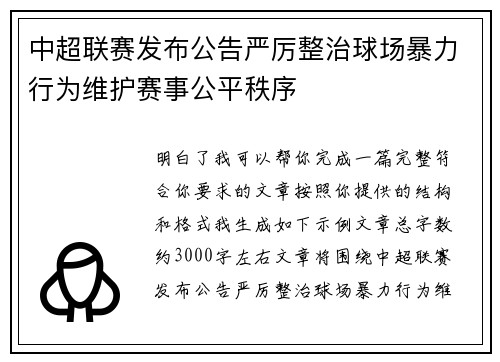 中超联赛发布公告严厉整治球场暴力行为维护赛事公平秩序