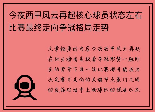 今夜西甲风云再起核心球员状态左右比赛最终走向争冠格局走势