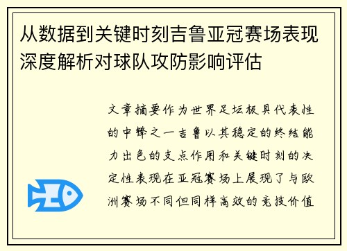 从数据到关键时刻吉鲁亚冠赛场表现深度解析对球队攻防影响评估 从数据到关键时刻吉鲁亚冠赛场表现深度解析对球队攻防影响评估