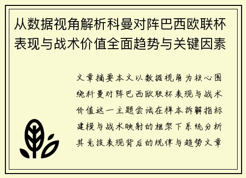 从数据视角解析科曼对阵巴西欧联杯表现与战术价值全面趋势与关键因素