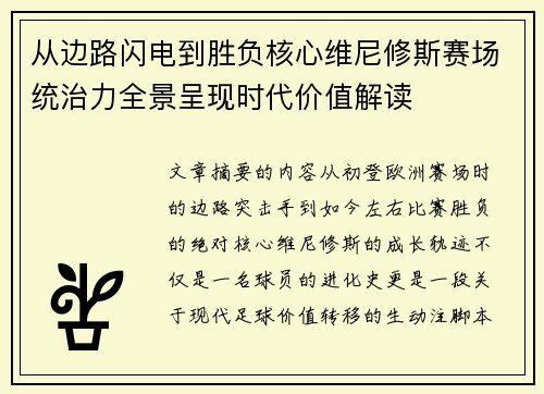 从边路闪电到胜负核心维尼修斯赛场统治力全景呈现时代价值解读