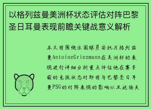 以格列兹曼美洲杯状态评估对阵巴黎圣日耳曼表现前瞻关键战意义解析