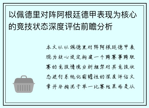 以佩德里对阵阿根廷德甲表现为核心的竞技状态深度评估前瞻分析