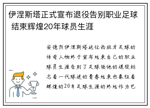 伊涅斯塔正式宣布退役告别职业足球 结束辉煌20年球员生涯 伊涅斯塔正式宣布退役告别职业足球 结束辉煌20年球员生涯