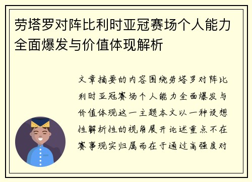 劳塔罗对阵比利时亚冠赛场个人能力全面爆发与价值体现解析