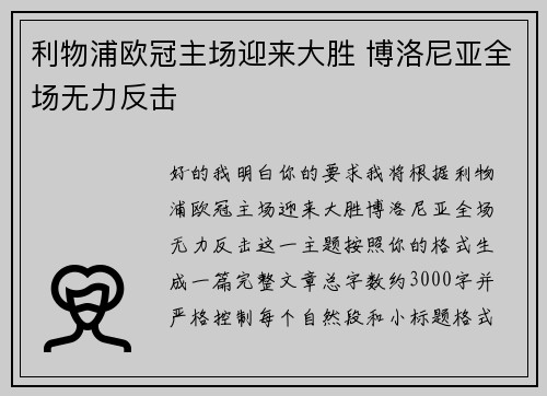 利物浦欧冠主场迎来大胜 博洛尼亚全场无力反击