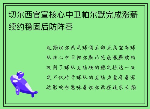 切尔西官宣核心中卫帕尔默完成涨薪续约稳固后防阵容