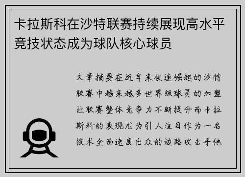 卡拉斯科在沙特联赛持续展现高水平竞技状态成为球队核心球员