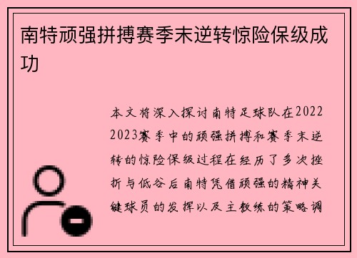 南特顽强拼搏赛季末逆转惊险保级成功