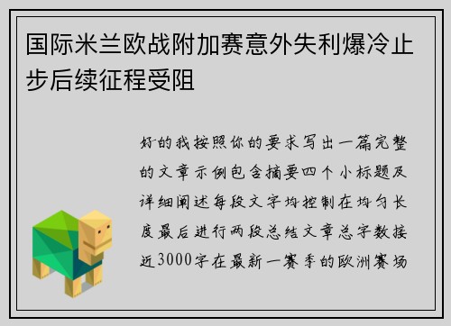 国际米兰欧战附加赛意外失利爆冷止步后续征程受阻