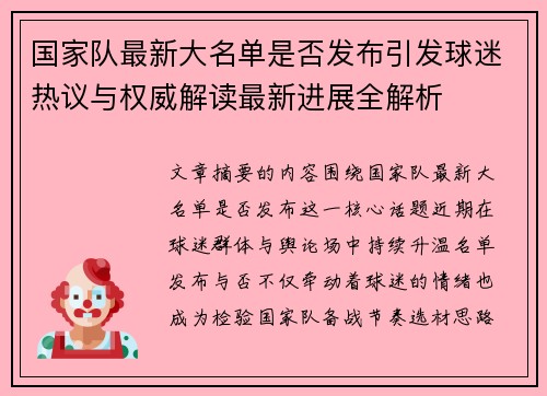 国家队最新大名单是否发布引发球迷热议与权威解读最新进展全解析