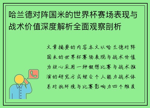 哈兰德对阵国米的世界杯赛场表现与战术价值深度解析全面观察剖析