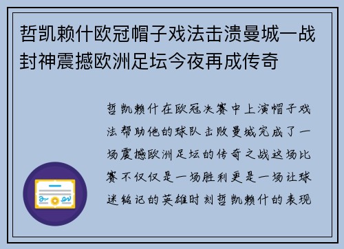 哲凯赖什欧冠帽子戏法击溃曼城一战封神震撼欧洲足坛今夜再成传奇