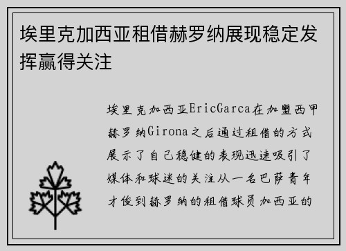 埃里克加西亚租借赫罗纳展现稳定发挥赢得关注