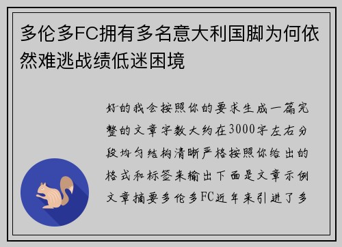 多伦多FC拥有多名意大利国脚为何依然难逃战绩低迷困境