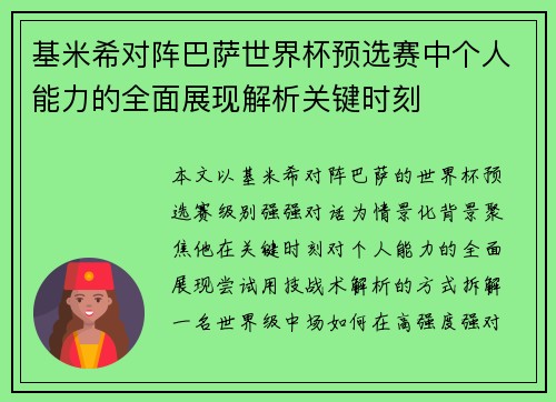基米希对阵巴萨世界杯预选赛中个人能力的全面展现解析关键时刻