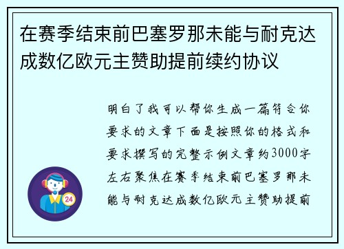 在赛季结束前巴塞罗那未能与耐克达成数亿欧元主赞助提前续约协议