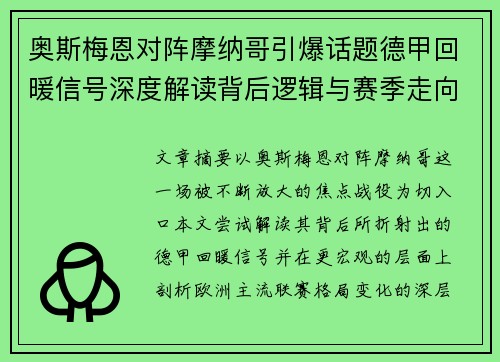 奥斯梅恩对阵摩纳哥引爆话题德甲回暖信号深度解读背后逻辑与赛季走向