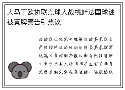 大马丁欧协联点球大战挑衅法国球迷被黄牌警告引热议