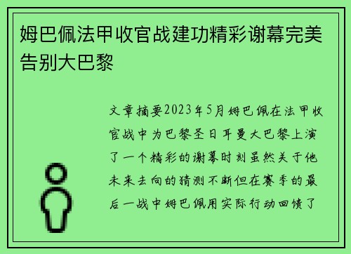 姆巴佩法甲收官战建功精彩谢幕完美告别大巴黎