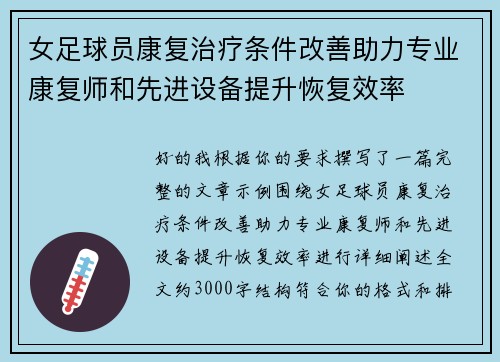 女足球员康复治疗条件改善助力专业康复师和先进设备提升恢复效率