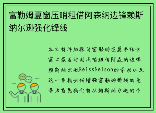 富勒姆夏窗压哨租借阿森纳边锋赖斯纳尔逊强化锋线