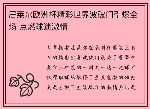 居莱尔欧洲杯精彩世界波破门引爆全场 点燃球迷激情