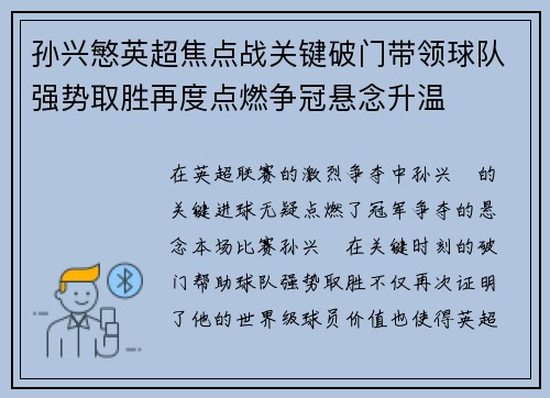 孙兴慜英超焦点战关键破门带领球队强势取胜再度点燃争冠悬念升温