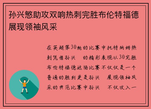 孙兴慜助攻双响热刺完胜布伦特福德展现领袖风采