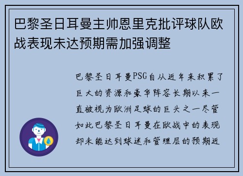 巴黎圣日耳曼主帅恩里克批评球队欧战表现未达预期需加强调整