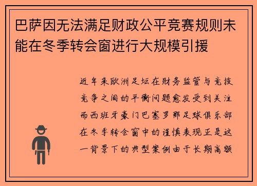 巴萨因无法满足财政公平竞赛规则未能在冬季转会窗进行大规模引援