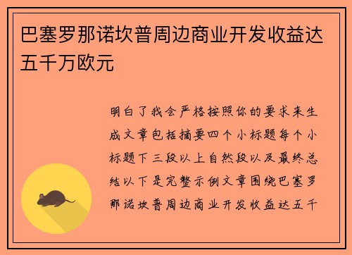 巴塞罗那诺坎普周边商业开发收益达五千万欧元
