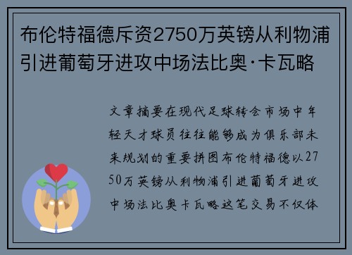 布伦特福德斥资2750万英镑从利物浦引进葡萄牙进攻中场法比奥·卡瓦略