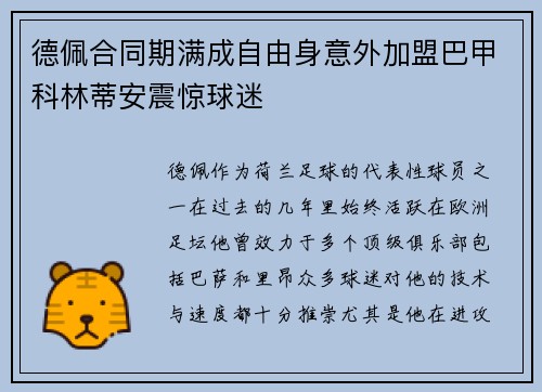 德佩合同期满成自由身意外加盟巴甲科林蒂安震惊球迷