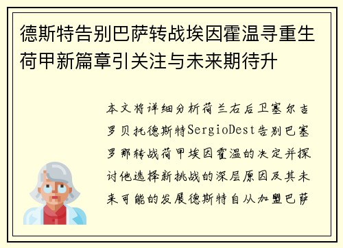 德斯特告别巴萨转战埃因霍温寻重生荷甲新篇章引关注与未来期待升
