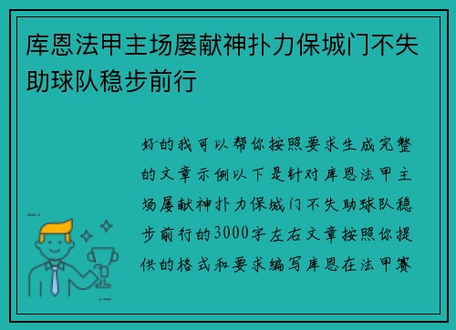 库恩法甲主场屡献神扑力保城门不失助球队稳步前行