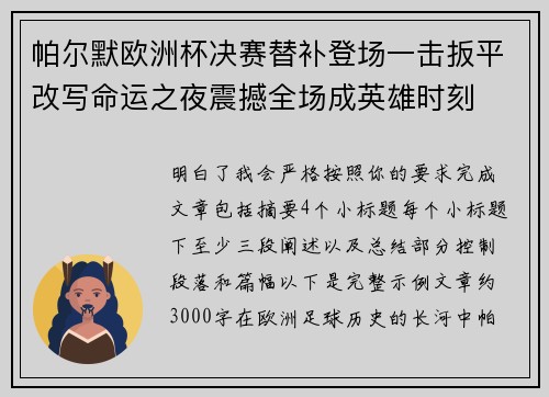 帕尔默欧洲杯决赛替补登场一击扳平改写命运之夜震撼全场成英雄时刻