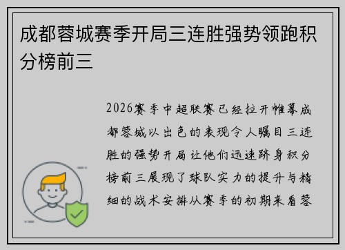 成都蓉城赛季开局三连胜强势领跑积分榜前三