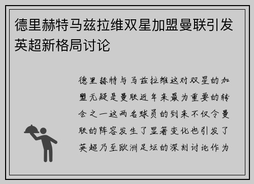 德里赫特马兹拉维双星加盟曼联引发英超新格局讨论