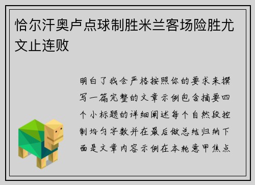 恰尔汗奥卢点球制胜米兰客场险胜尤文止连败