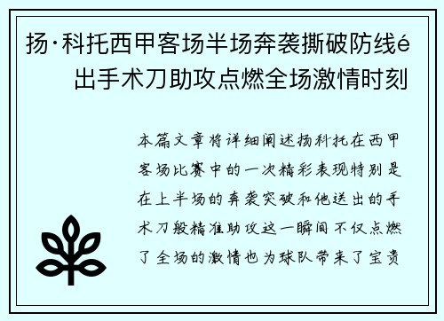 扬·科托西甲客场半场奔袭撕破防线送出手术刀助攻点燃全场激情时刻
