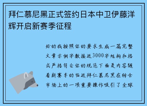 拜仁慕尼黑正式签约日本中卫伊藤洋辉开启新赛季征程