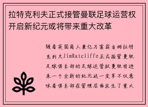 拉特克利夫正式接管曼联足球运营权开启新纪元或将带来重大改革