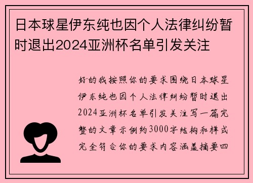 日本球星伊东纯也因个人法律纠纷暂时退出2024亚洲杯名单引发关注