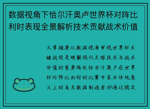 数据视角下恰尔汗奥卢世界杯对阵比利时表现全景解析技术贡献战术价值