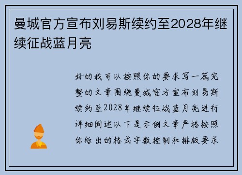 曼城官方宣布刘易斯续约至2028年继续征战蓝月亮