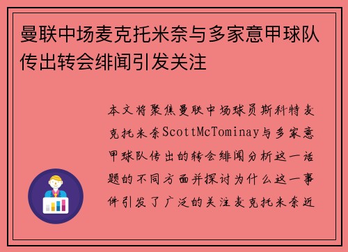 曼联中场麦克托米奈与多家意甲球队传出转会绯闻引发关注
