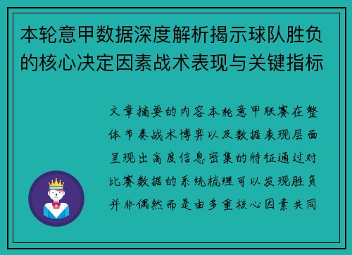 本轮意甲数据深度解析揭示球队胜负的核心决定因素战术表现与关键指标 本轮意甲数据深度解析揭示球队胜负的核心决定因素战术表现与关键指标