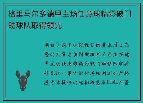 格里马尔多德甲主场任意球精彩破门助球队取得领先