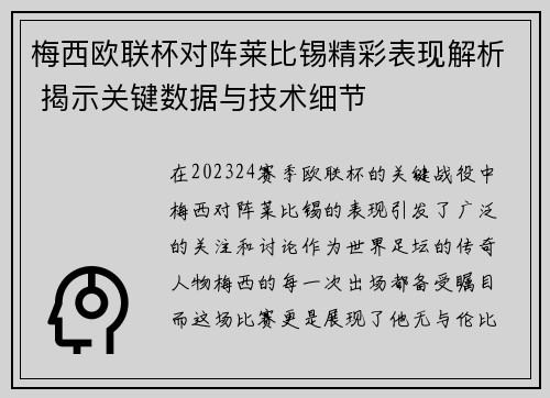 梅西欧联杯对阵莱比锡精彩表现解析 揭示关键数据与技术细节